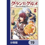 グラン＆グルメ【分冊版】 19（KADOKAWA） [電子書籍]