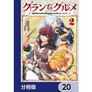 グラン＆グルメ【分冊版】 20（KADOKAWA） [電子書籍]