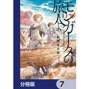 モンガータの旅人よ【分冊版】 7（KADOKAWA） [電子書籍]