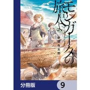 モンガータの旅人よ【分冊版】 9（KADOKAWA） [電子書籍]