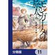 モンガータの旅人よ【分冊版】 11（KADOKAWA） [電子書籍]