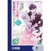 ゴブリン令嬢と転生貴族が幸せになるまで【分冊版】 1（KADOKAWA） [電子書籍]