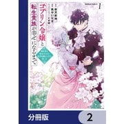 ゴブリン令嬢と転生貴族が幸せになるまで【分冊版】 2（KADOKAWA） [電子書籍]