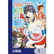 自由に生きようと転生したら、史上4人目の賢者様でした！？【分冊版】 1（KADOKAWA） [電子書籍]