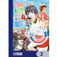 自由に生きようと転生したら、史上4人目の賢者様でした！？【分冊版】 2（KADOKAWA） [電子書籍]