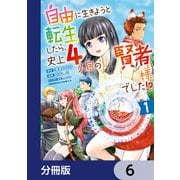 自由に生きようと転生したら、史上4人目の賢者様でした！？【分冊版】 6（KADOKAWA） [電子書籍]
