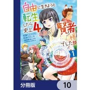 自由に生きようと転生したら、史上4人目の賢者様でした！？【分冊版】 10（KADOKAWA） [電子書籍]