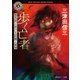 歩く亡者 怪民研に於ける記録と推理（KADOKAWA） [電子書籍]