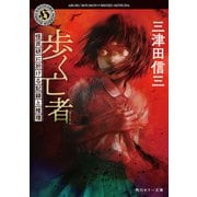 歩く亡者 怪民研に於ける記録と推理（KADOKAWA） [電子書籍]