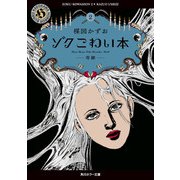 ゾク こわい本2 奇跡（KADOKAWA） [電子書籍]
