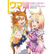 ウマ娘 プリティーダービー アニメーションガイド ROAD TO THE TOP ＆ 新時代の扉（KADOKAWA） [電子書籍]