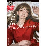 密室・殺人（KADOKAWA） [電子書籍]