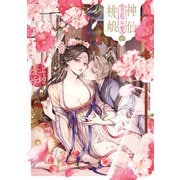 神仙桃娘 宮廷の贄 第一巻（KADOKAWA） [電子書籍]