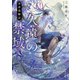 久遠の禁域 神奈備物語（KADOKAWA） [電子書籍]