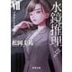 水鏡推理VII ソヴリン・メディスン（KADOKAWA） [電子書籍]
