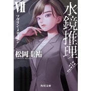 水鏡推理VII ソヴリン・メディスン（KADOKAWA） [電子書籍]