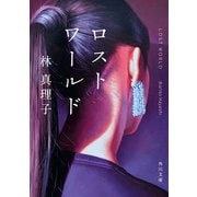 ロストワールド（KADOKAWA） [電子書籍]