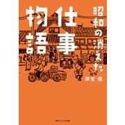 昭和の消えた仕事物語（KADOKAWA） [電子書籍]