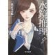 水鏡推理 改訂完全版（KADOKAWA） [電子書籍]