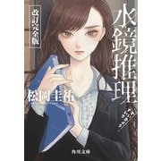 水鏡推理 改訂完全版（KADOKAWA） [電子書籍]