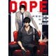 DOPE 麻薬取締部特捜課（KADOKAWA） [電子書籍]