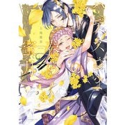 ハデスさまの春めく蜜月（KADOKAWA） [電子書籍]