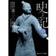 史記 中 楚漢篇（KADOKAWA） [電子書籍]
