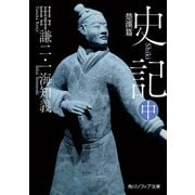 史記 中 楚漢篇（KADOKAWA） [電子書籍]