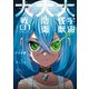 大宇宙怪獣大防衛大戦 01（KADOKAWA） [電子書籍]