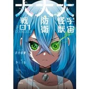 大宇宙怪獣大防衛大戦 01（KADOKAWA） [電子書籍]
