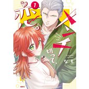 メンチ切って、恋。 1（KADOKAWA） [電子書籍]