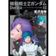 機動戦士Zガンダム Define シャア・アズナブル グリプス戦役（21）（KADOKAWA） [電子書籍]