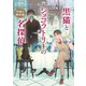 黒猫とショコラトリーの名探偵 月夜の猫会議（KADOKAWA） [電子書籍]