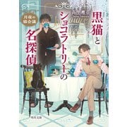 黒猫とショコラトリーの名探偵 月夜の猫会議（KADOKAWA） [電子書籍]