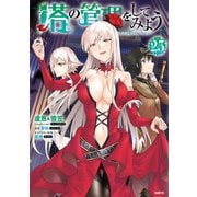 塔の管理をしてみよう 25（KADOKAWA） [電子書籍]