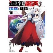 追放された魔王は地球を目指す！1（KADOKAWA） [電子書籍]