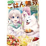 異世界ごはん無双 1 ～スキルと前世の知識を使って、お米改革はじめます！～（KADOKAWA） [電子書籍]