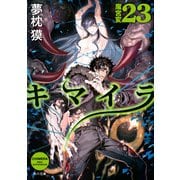 キマイラ23 魔宮変（KADOKAWA） [電子書籍]