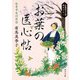 お葉の医心帖 きずなの百合（KADOKAWA） [電子書籍]