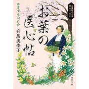 お葉の医心帖 きずなの百合（KADOKAWA） [電子書籍]