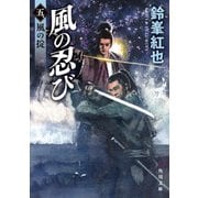 風の忍び 五、風の掟（KADOKAWA） [電子書籍]