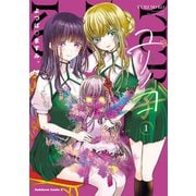 ユリノコ （1）（KADOKAWA） [電子書籍]