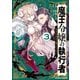 魔王令嬢の執行者 -異世界執事は仰せのままに-（3）（KADOKAWA） [電子書籍]