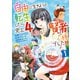 自由に生きようと転生したら、史上4人目の賢者様でした！？ （1）（KADOKAWA） [電子書籍]