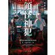 領怪神犯 拾異（KADOKAWA） [電子書籍]