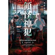 領怪神犯 拾異（KADOKAWA） [電子書籍]