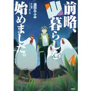 前略、山暮らしを始めました。 4（KADOKAWA） [電子書籍]