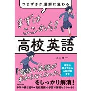 つまずきが理解に変わる まずはここから！ 高校英語（KADOKAWA） [電子書籍]