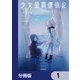 少女星間漂流記【分冊版】 1（KADOKAWA） [電子書籍]