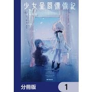 少女星間漂流記【分冊版】 1（KADOKAWA） [電子書籍]